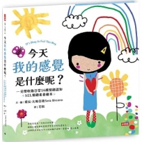 今天我的感覺是什麼呢?