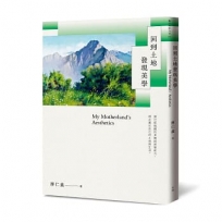 回到土地發現美學