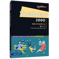 Vocabulary 2000─基礎入門2000單字書