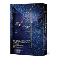 平行宇宙:穿越創世、高維空間和宇宙未來之旅