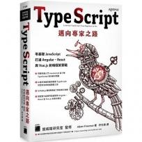 TypeScript 邁向專家之路:零基礎 JavaScript 打通 Angular、React 與 Vue.js 前端框架實戰