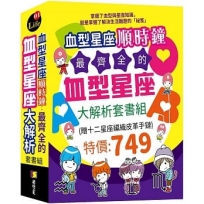 血型星座順時鐘:最齊全的血型星座大解析套書組(贈:十二星座編織皮革手鏈)