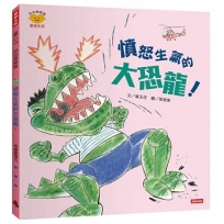 憤怒生氣的大恐龍！（心心探險隊系列）