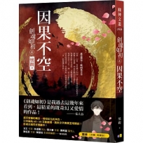 劍魂如初(04)因果不空