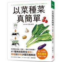 以菜種菜真簡單:第一本居家「再生栽培」圖解入門書!利用剩的菜根、莖葉,一個杯子就能種!