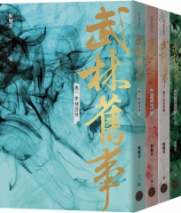 武林舊事‧卷一至卷四套書(全四冊)