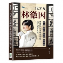 一代才女林徽因，生命與靈魂之歌：詩人✖畫家✖教授✖建築師……林徽因以筆繪製夢想，以才成就人生