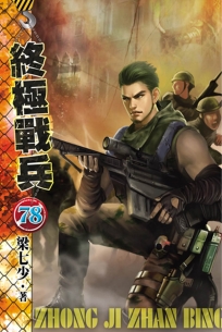 終極戰兵78