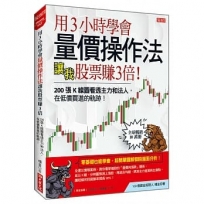 用3小時學會量價操作法 讓我股票賺3倍:200張K線圖看透主力和法人,在低價買進的軌跡!