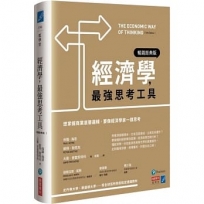 經濟學,最強思考工具:想掌握商業底層邏輯,要像經濟學家一樣思考【暢銷經典版】