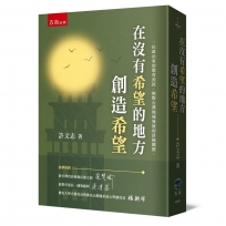 在沒有希望的地方創造希望