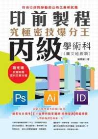 印前製程丙級學術科（圖文組版項）究極密技爆分王