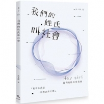 我們的姓氏叫社會