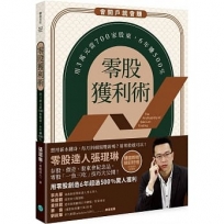 零股獲利術:用3萬元當700家股東，6年賺500%