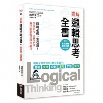 圖解 邏輯思考全書:職場必備一生受用!深度思考、清楚表達,解決問題的思維與應用