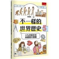 不一樣的世界歷史5:十九世紀天文與建築大發展
