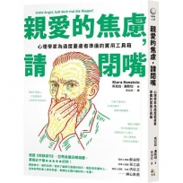 親愛的焦慮，請閉嘴：心理學家為過度憂慮者準備的實用工具箱