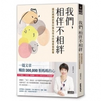 我們，相伴不相絆：國民媽媽郭葉珍無為而治的後青春教養