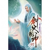 劍定乾坤97