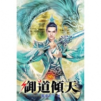 御道傾天86