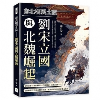南北朝裂土誌──劉宋立國與北魏崛起
