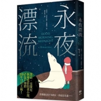 永夜漂流(二版)：喬治．克隆尼執導電影原著小說，Netflix即將上線！