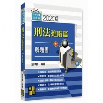 刑法進階篇解題書