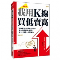 我用K線買低賣高:短線當沖、抓長線大牛股、搭主力順風車, 都可以用177張圖一次學會!(熱銷再版)