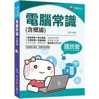 一次就考上的致勝關鍵 電腦常識(含概論)(國民營－台電／中油／中鋼／中華電信／捷運)