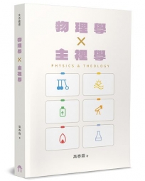 物理學×主裡學