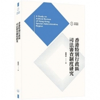 香港特別行政區司法審查制度研究