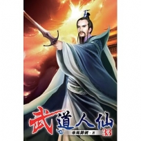 武道人仙33