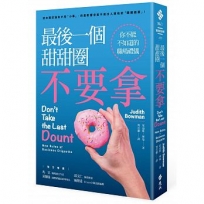 最後一個甜甜圈不要拿:你不能不知道的職場禮儀
