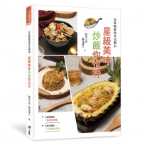 星級美味炒飯你也行:炒飯清爽少油的祕密!超詳盡炒飯攻略