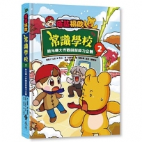 塔基福歐常識學校(02)時光機大作戰與超能力企鵝