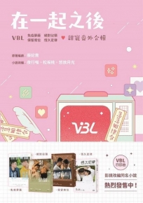 在一起之後 VBL 免疫屏蔽｜絕對佔領｜保留席位｜恆久定律 甜寵番外合輯