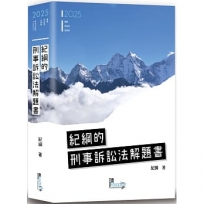 紀綱的刑事訴訟法解題書