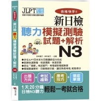 合格快手！新日檢聽力模擬測驗試題+解析 N3