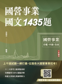 國營事業國文1435題(台電、中油、台水、捷運、菸酒、郵局，各大國營事業招考適用)(贈國營事業口面試課程講座)