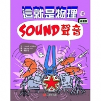 這就是物理10:聲音