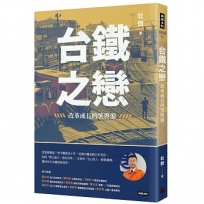 台鐵之戀：改革成長的笑與淚