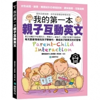 我的第一本親子互動英文: 針對視覺、聽覺、觸覺設計的「情境對話、趣味插圖、互動遊戲」達到五感協調,自然激發雙語學習本能(附 QR 碼線上音檔)