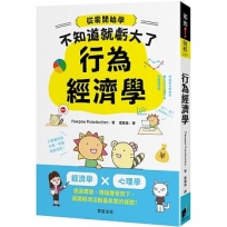 行為經濟學：經濟學x心理學，透過實驗、理論雙管齊下，揭開經濟活動最真實的樣貌！