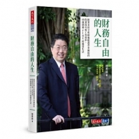財務自由的人生：跟著首席分析師楊應超學華爾街的投資技巧和工作效率，40歲就過FIRE的優質生活