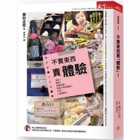 不賣東西賣體驗(二版):運用體驗行銷,挑動消費神經,沒有所謂的不景氣!