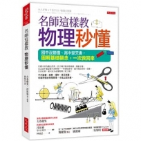 名師這樣教  物理秒懂:國中沒聽懂、高中變天書,圖解基礎觀念,一次救回來