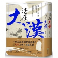《活在大漢》、《活在大宋》書封燙金套書組(共二冊)