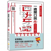 信不信由你,一週開口說西班牙語!新版(隨書附作者親錄標準西班牙語發音+朗讀音檔QR Code)
