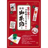 季節．期間限定！一次收藏古今東西珍奇御朱印