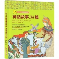 1天10分鐘讀遍全世界：神話故事34篇（附有聲故事音檔QRcode）